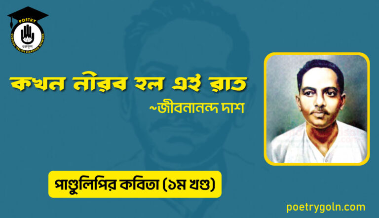 কখন নীরব হল এই রাত । জীবনানন্দ দাশ । পাণ্ডুলিপি কাব্যগ্রন্থ,২০০৫