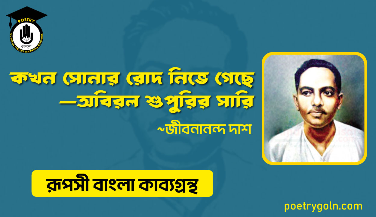 কখন সোনার রোদ নিভে গেছে—অবিরল শুপুরির সারি - জীবনানন্দ দাশ ( রূপসী বাংলা কাব্যগ্রন্থ , ১৯৫৭ )