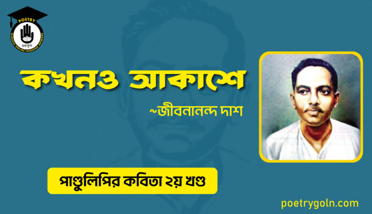 কখনও আকাশে । জীবনানন্দ দাশ । পাণ্ডুলিপি কাব্যগ্রন্থ,২০০৫
