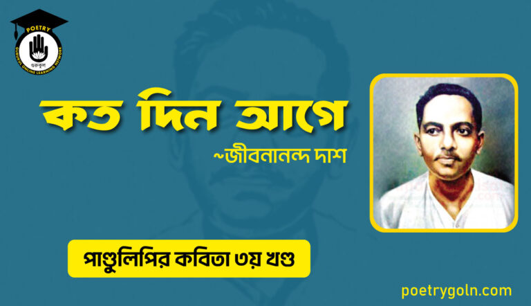 কত দিন আগে । জীবনানন্দ দাশ । পাণ্ডুলিপি কাব্যগ্রন্থ,২০০৫