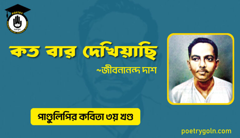কত বার দেখিয়াছি । জীবনানন্দ দাশ । পাণ্ডুলিপি কাব্যগ্রন্থ,২০০৫