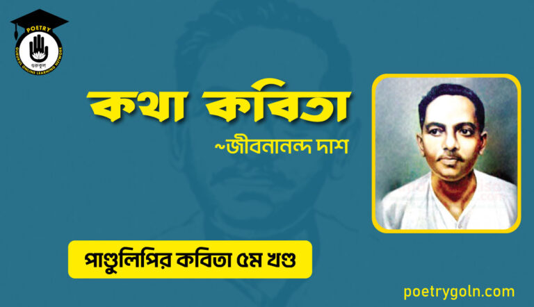 কথা কবিতা । জীবনানন্দ দাশ । পাণ্ডুলিপি কাব্যগ্রন্থ,২০০৫