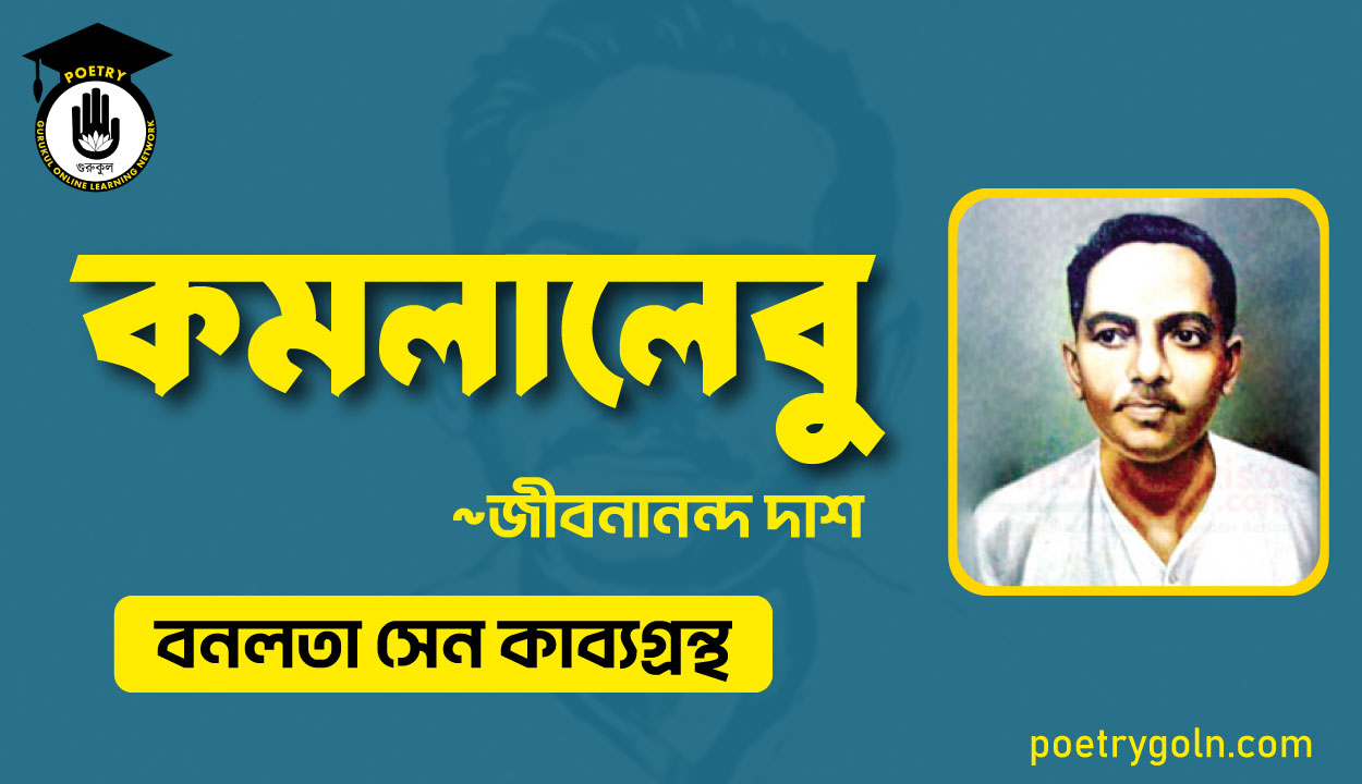 কমলালেবু কবিতা - জীবনানন্দ দাশ ( বনলতা সেন কাব্যগ্রন্থ ,১৯৪২ )
