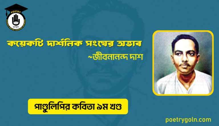 কয়েকটি দার্শনিক সংঘের অভাব । জীবনানন্দ দাশ । পাণ্ডুলিপি কাব্যগ্রন্থ,২০০৫