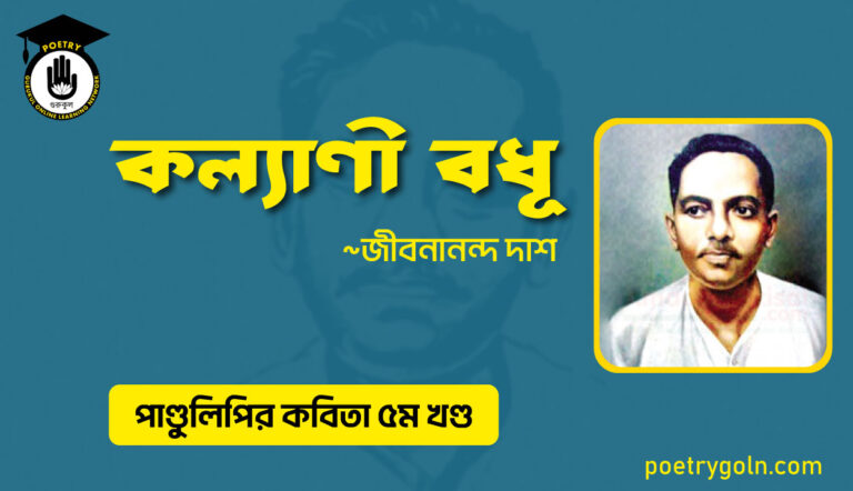 কল্যাণী বধূ । জীবনানন্দ দাশ । পাণ্ডুলিপি কাব্যগ্রন্থ,২০০৫