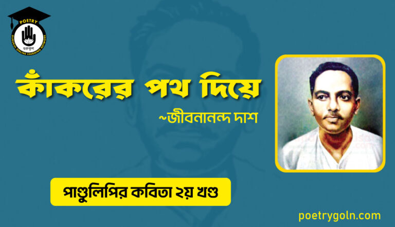 কাঁকরের পথ দিয়ে । জীবনানন্দ দাশ । পাণ্ডুলিপি কাব্যগ্রন্থ,২০০৫