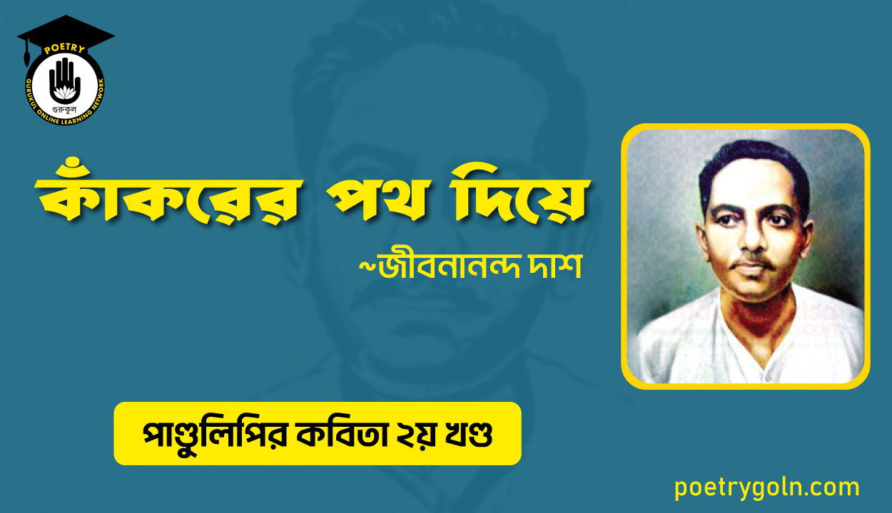 কাঁকরের পথ দিয়ে । জীবনানন্দ দাশ । পাণ্ডুলিপি কাব্যগ্রন্থ,২০০৫