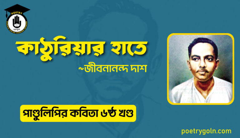 কাঠুরিয়ার হাতে । জীবনানন্দ দাশ । পাণ্ডুলিপি কাব্যগ্রন্থ,২০০৫