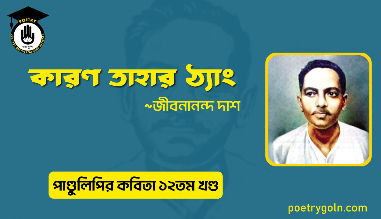 কারণ তাহার ঠ্যাং । জীবনানন্দ দাশ । পাণ্ডুলিপি কাব্যগ্রন্থ,২০০৫