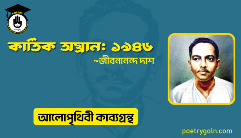 কার্তিক অঘ্রান: ১৯৪৬ । জীবনানন্দ দাশ । আলো পৃথিবী কাব্যগ্রন্থ,১৯৮১