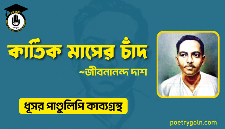 কার্তিক মাসের চাঁদ - জীবনানন্দ দাশ ( ধূসর পাণ্ডুলিপি কাব্যগ্রন্থ, ১৯৩৬ )