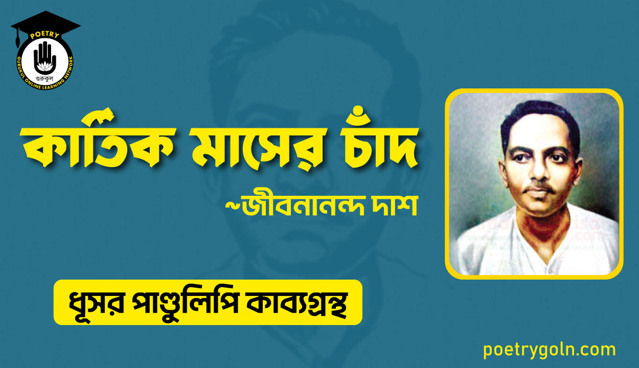 কার্তিক মাসের চাঁদ - জীবনানন্দ দাশ ( ধূসর পাণ্ডুলিপি কাব্যগ্রন্থ, ১৯৩৬ )