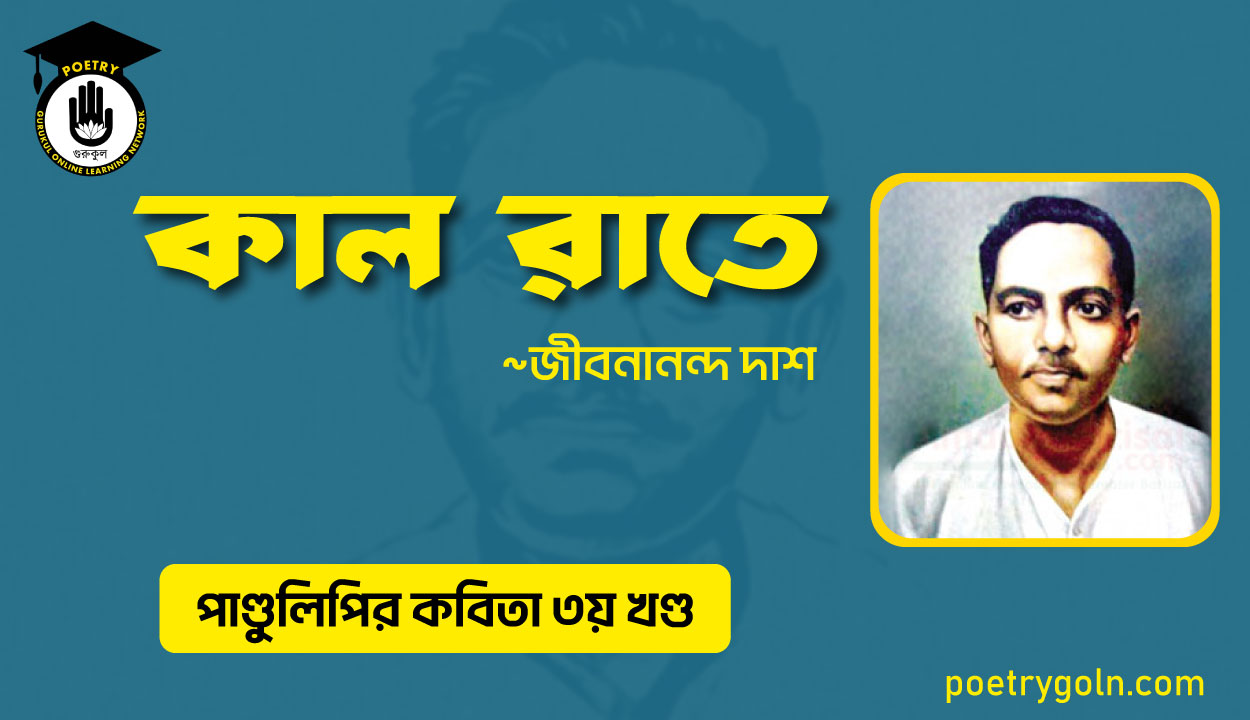 কাল রাতে । জীবনানন্দ দাশ । পাণ্ডুলিপি কাব্যগ্রন্থ,২০০৫