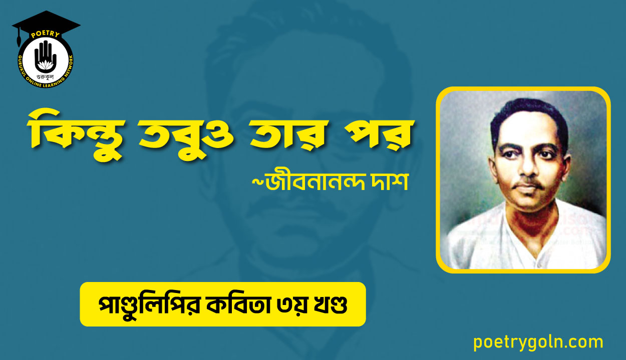 কিন্তু তবুও তার পর । জীবনানন্দ দাশ । পাণ্ডুলিপি কাব্যগ্রন্থ,২০০৫