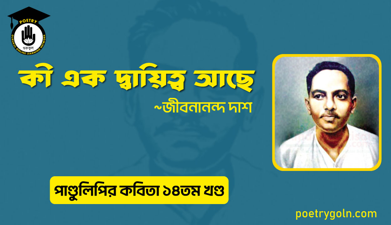 কী এক দ্বায়িত্ব আছে । জীবনানন্দ দাশ । পাণ্ডুলিপি কাব্যগ্রন্থ,২০১২