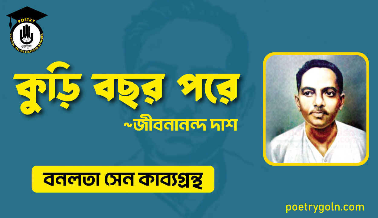 কুড়ি বছর পরে - জীবনানন্দ দাশ ( বনলতা সেন কাব্যগ্রন্থ ,১৯৪২ )