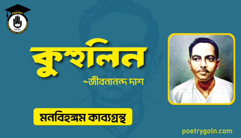 কুহুলিন কবিতা । জীবনানন্দ দাশ । মনবিহঙ্গম কাব্যগ্রন্থ,১৯৭৯