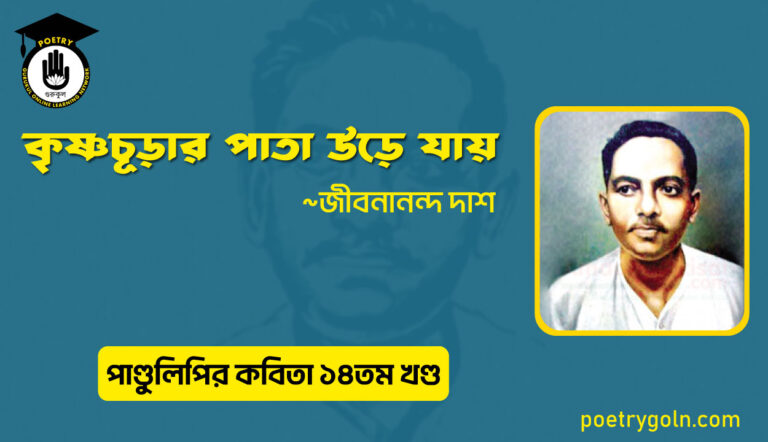 কৃষ্ণচূড়ার পাতা উড়ে যায় । জীবনানন্দ দাশ । পাণ্ডুলিপি কাব্যগ্রন্থ,২০১২