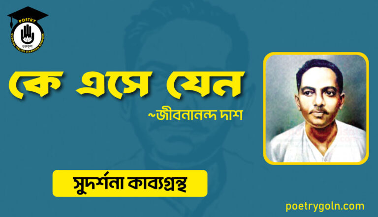 কে এসে যেন । জীবনানন্দ দাশ । সুদর্শনা কাব্যগ্রন্থ,১৯৭৩