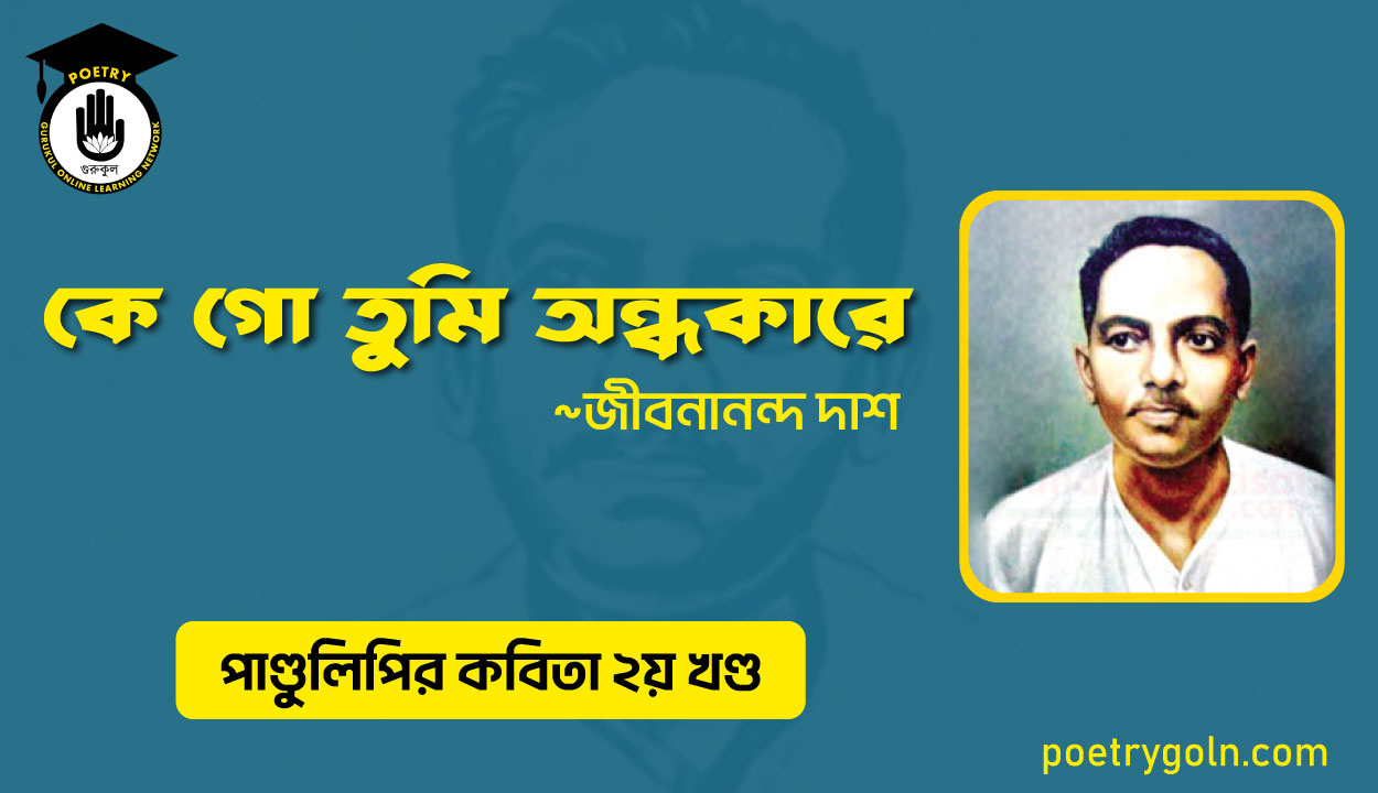 কে গো তুমি অন্ধকারে । জীবনানন্দ দাশ । পাণ্ডুলিপি কাব্যগ্রন্থ,২০০৫
