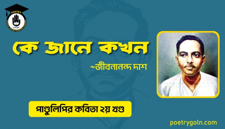 কে জানে কখন । জীবনানন্দ দাশ । পাণ্ডুলিপি কাব্যগ্রন্থ,২০০৫