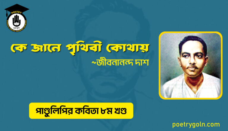 কে জানে পৃথিবী কোথায় । জীবনানন্দ দাশ । পাণ্ডুলিপি কাব্যগ্রন্থ,২০০৫