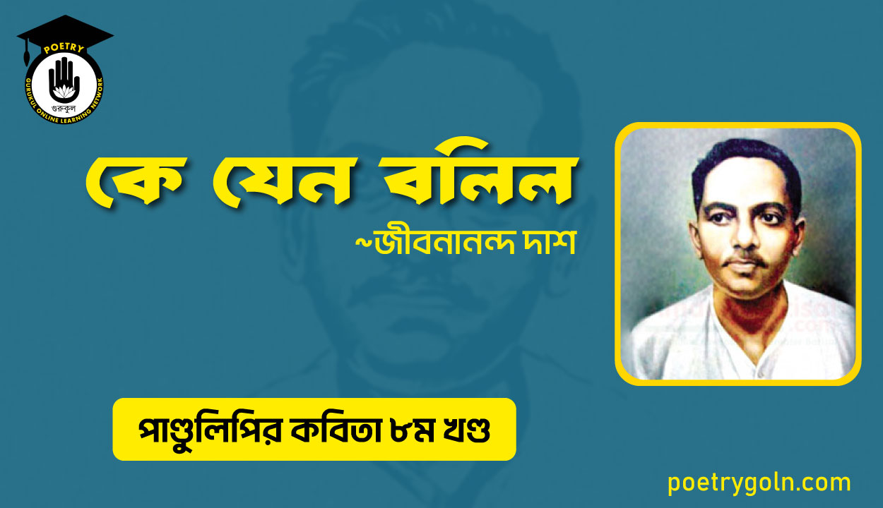 কে যেন বলিল । জীবনানন্দ দাশ । পাণ্ডুলিপি কাব্যগ্রন্থ,২০০৫