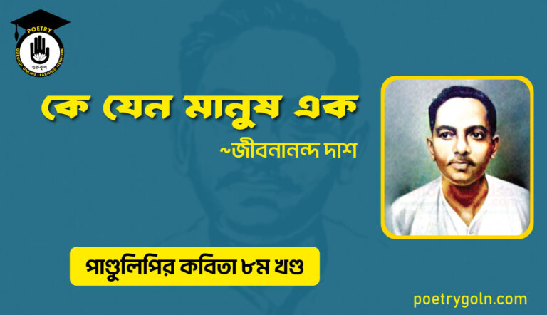 কে যেন মানুষ এক । জীবনানন্দ দাশ । পাণ্ডুলিপি কাব্যগ্রন্থ,২০০৫