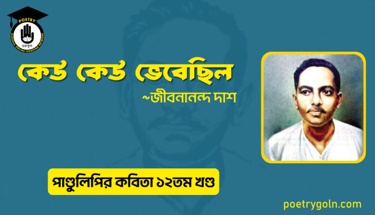কেউ কেউ ভেবেছিল । জীবনানন্দ দাশ । পাণ্ডুলিপি কাব্যগ্রন্থ,২০০৫