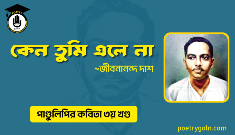কেন তুমি এলে না । জীবনানন্দ দাশ । পাণ্ডুলিপি কাব্যগ্রন্থ,২০০৫