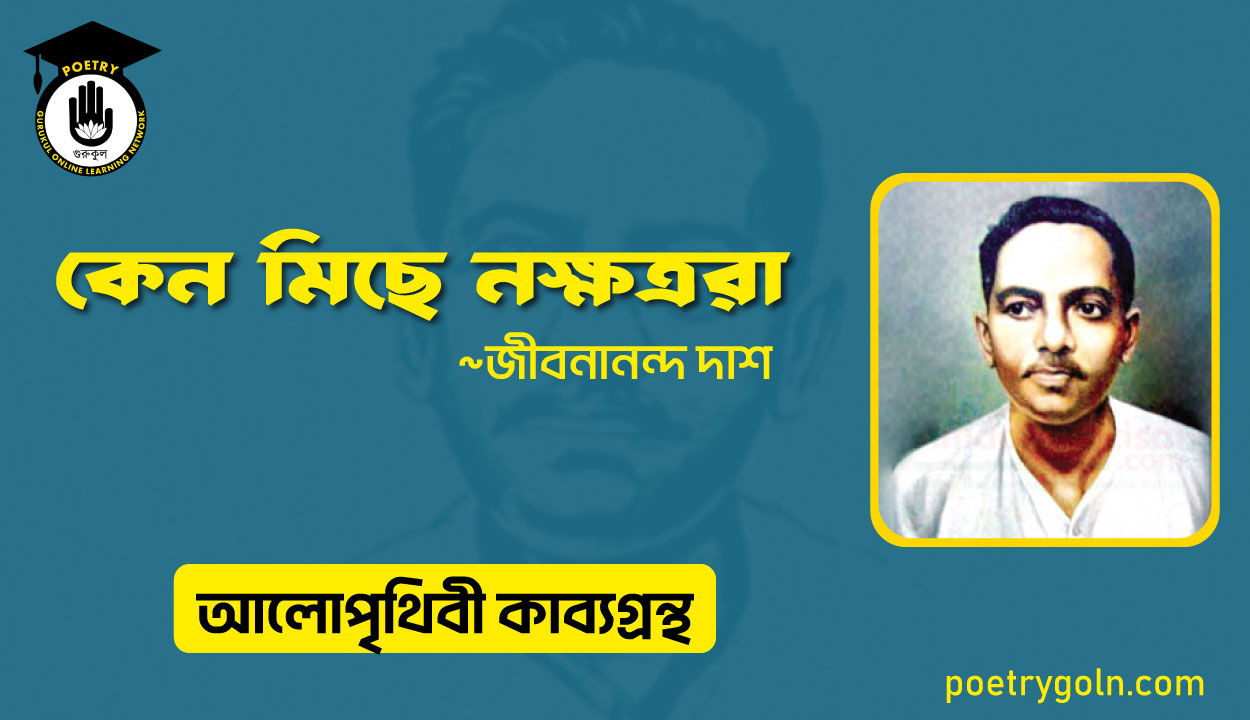 কেন মিছে নক্ষত্ররা । জীবনানন্দ দাশ । আলো পৃথিবী কাব্যগ্রন্থ,১৯৮১