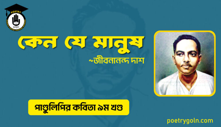 কেন যে মানুষ । জীবনানন্দ দাশ । পাণ্ডুলিপি কাব্যগ্রন্থ,২০০৫