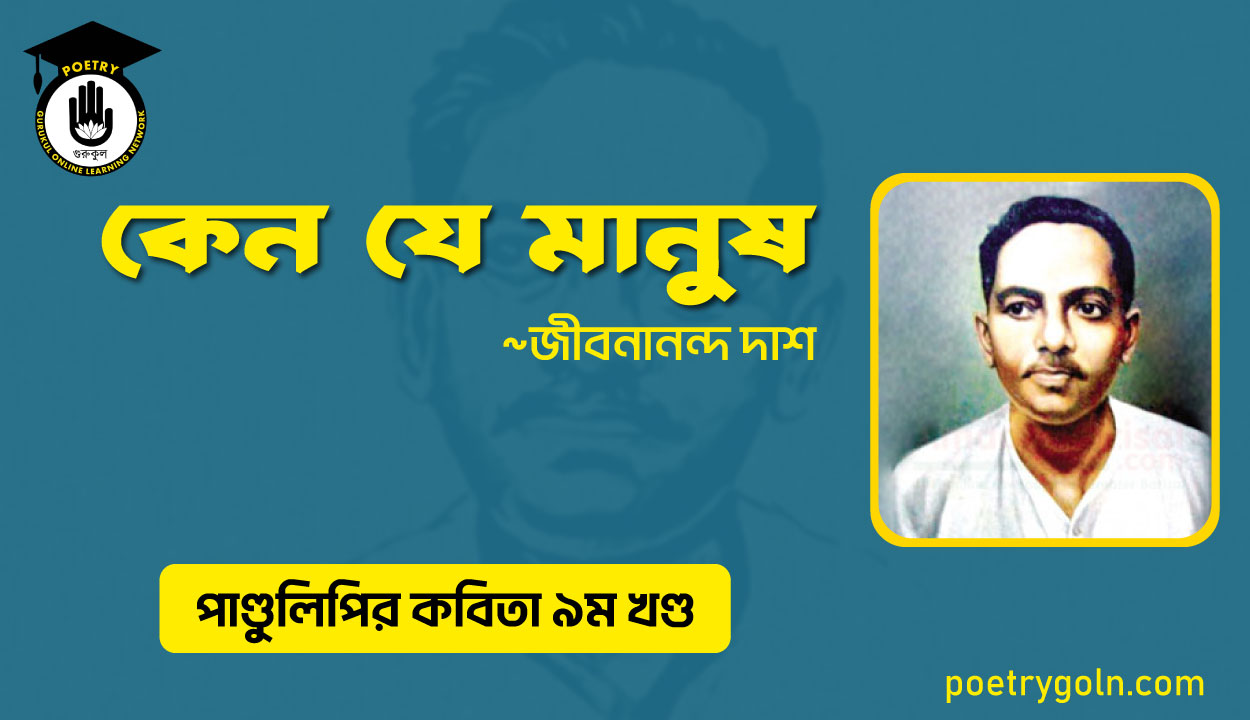 কেন যে মানুষ । জীবনানন্দ দাশ । পাণ্ডুলিপি কাব্যগ্রন্থ,২০০৫