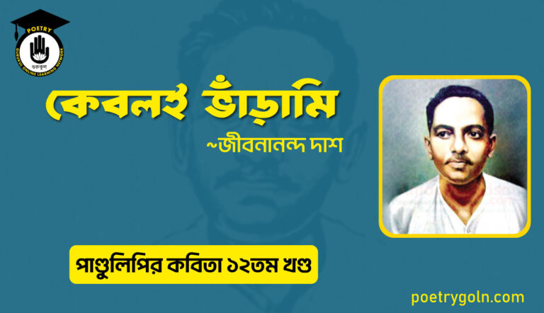 কেবলই ভাঁড়ামি । জীবনানন্দ দাশ । পাণ্ডুলিপি কাব্যগ্রন্থ,২০০৫