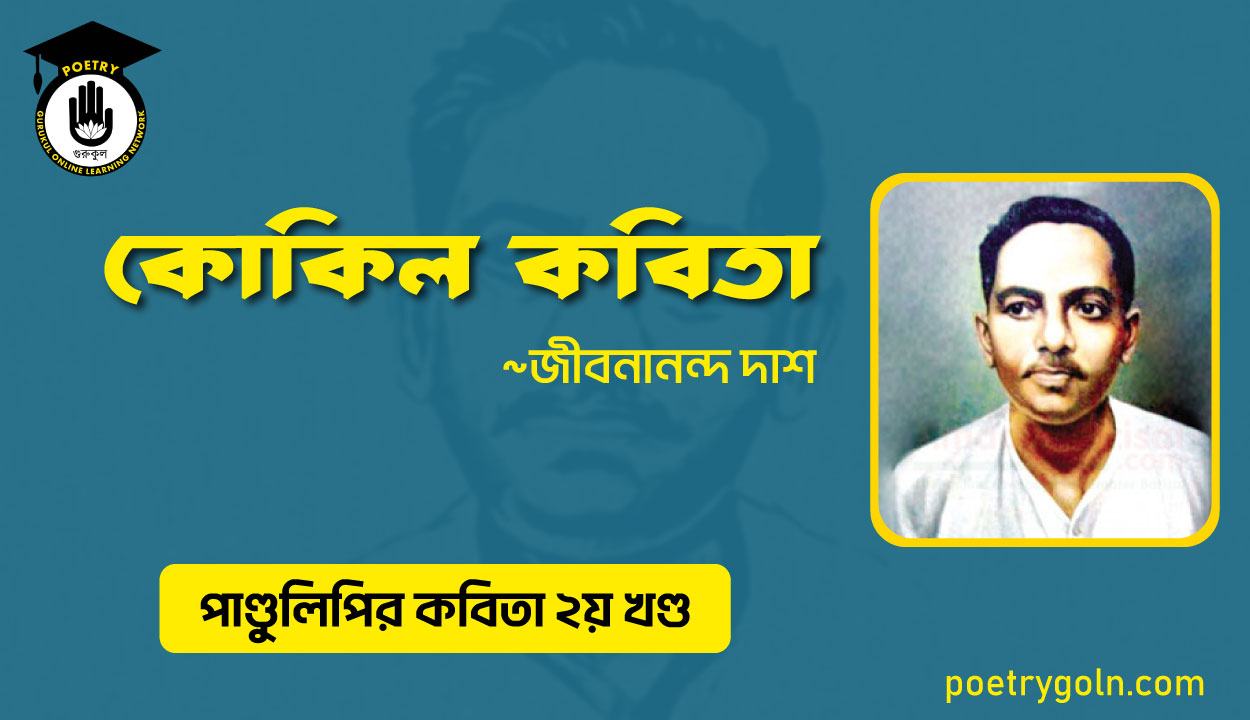কোকিল কবিতা । জীবনানন্দ দাশ । পাণ্ডুলিপি কাব্যগ্রন্থ,২০০৫