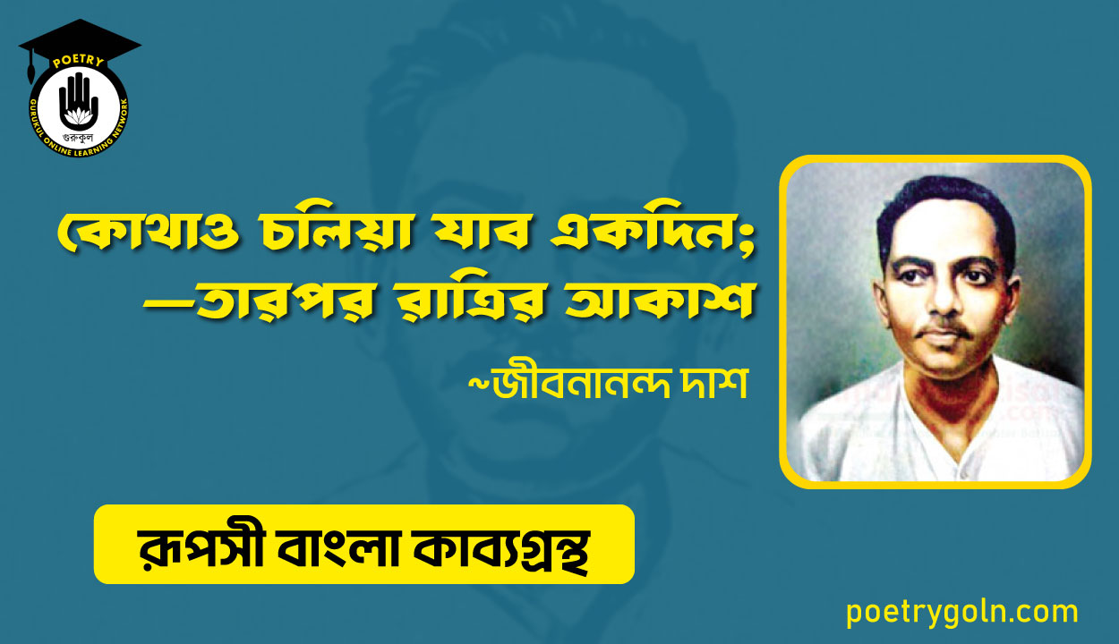কোথাও চলিয়া যাব একদিন;—তারপর রাত্রির আকাশ - জীবনানন্দ দাশ ( রূপসী বাংলা কাব্যগ্রন্থ , ১৯৫৭ )