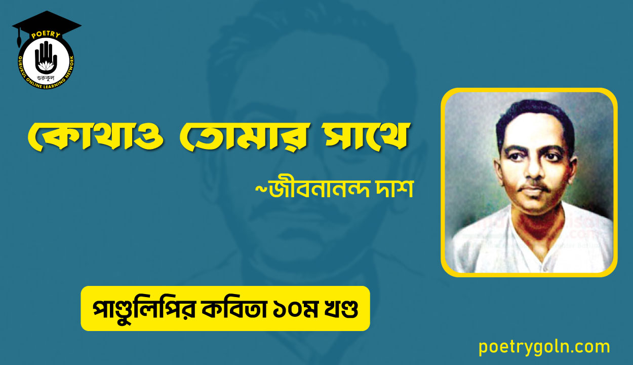 কোথাও তোমার সাথে । জীবনানন্দ দাশ । পাণ্ডুলিপি কাব্যগ্রন্থ,২০০৫