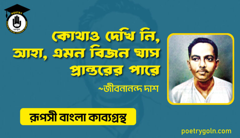 কোথাও দেখি নি আহা এমন বিজন ঘাস - জীবনানন্দ দাশ ( রূপসী বাংলা কাব্যগ্রন্থ , ১৯৫৭ )