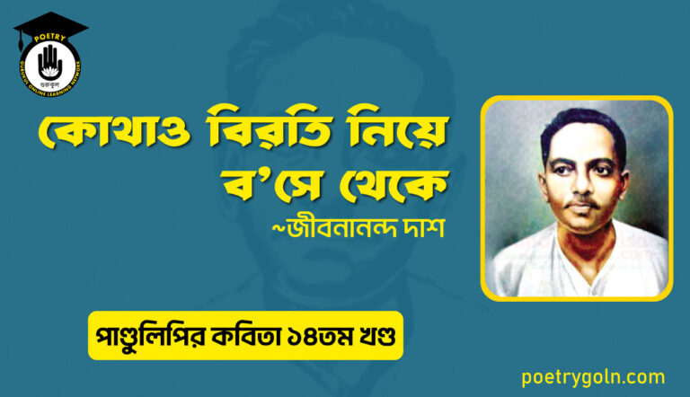 কোথাও বিরতি নিয়ে বসে থেকে । জীবনানন্দ দাশ । পাণ্ডুলিপি কাব্যগ্রন্থ,২০১২