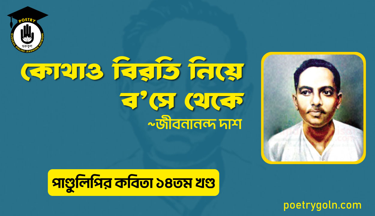 কোথাও বিরতি নিয়ে বসে থেকে । জীবনানন্দ দাশ । পাণ্ডুলিপি কাব্যগ্রন্থ,২০১২