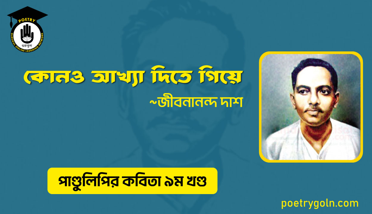 কোনও আখ্যা দিতে গিয়ে । জীবনানন্দ দাশ । পাণ্ডুলিপি কাব্যগ্রন্থ,২০০৫