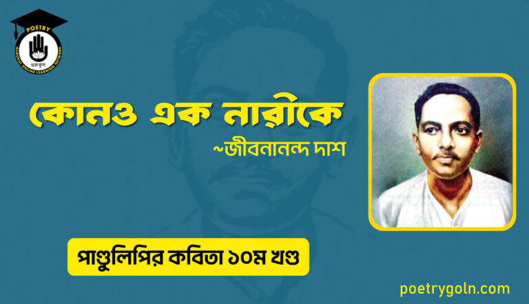 কোনও এক নারীকে । জীবনানন্দ দাশ । পাণ্ডুলিপি কাব্যগ্রন্থ,২০০৫