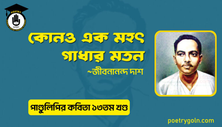 কোনও এক মহৎ গাধার মতন । জীবনানন্দ দাশ । পাণ্ডুলিপি কাব্যগ্রন্থ,২০১২