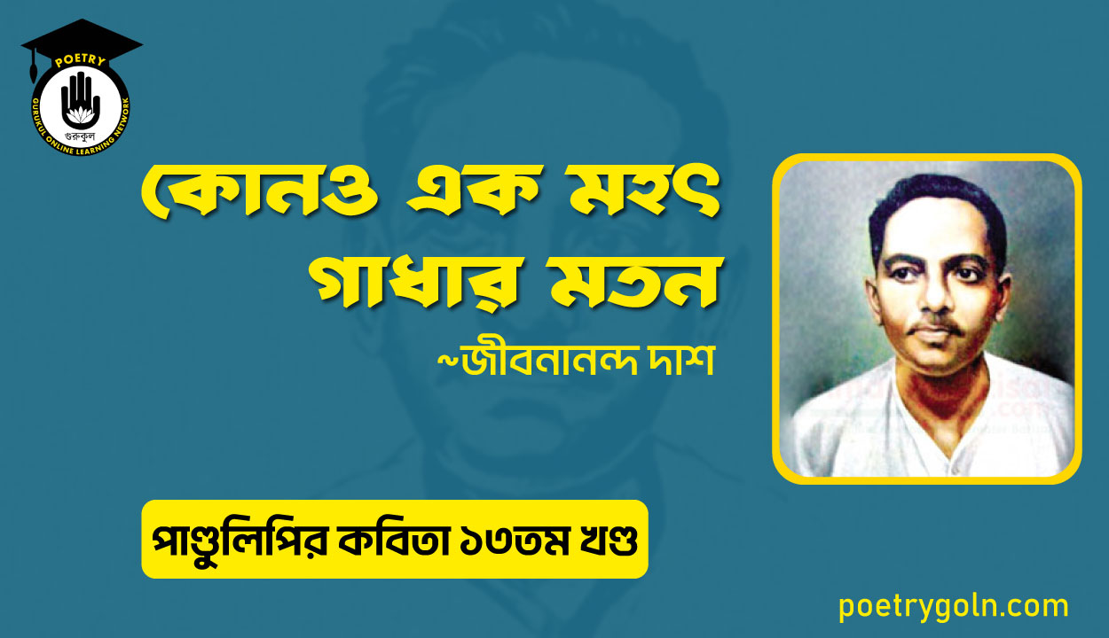 কোনও এক মহৎ গাধার মতন । জীবনানন্দ দাশ । পাণ্ডুলিপি কাব্যগ্রন্থ,২০১২