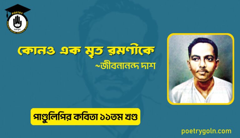কোনও এক মৃত রমণীকে । জীবনানন্দ দাশ । পাণ্ডুলিপি কাব্যগ্রন্থ,২০০৫