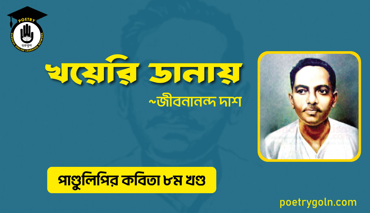 খয়েরি ডানায় । জীবনানন্দ দাশ । পাণ্ডুলিপি কাব্যগ্রন্থ,২০০৫