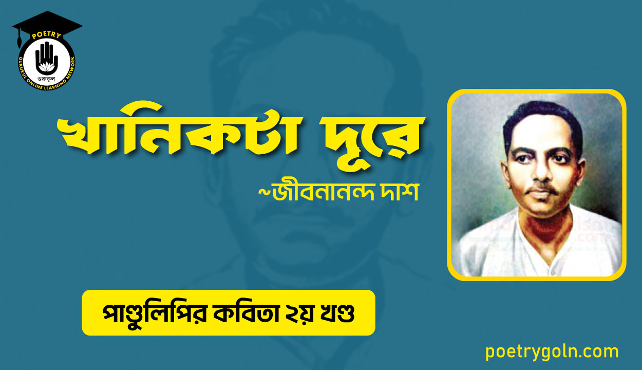 খানিকটা দূরে । জীবনানন্দ দাশ । পাণ্ডুলিপি কাব্যগ্রন্থ,২০০৫