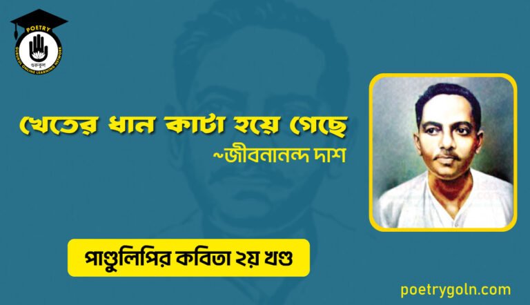 খেতের ধান কাটা হয়ে গেছে । জীবনানন্দ দাশ । পাণ্ডুলিপি কাব্যগ্রন্থ,২০০৫