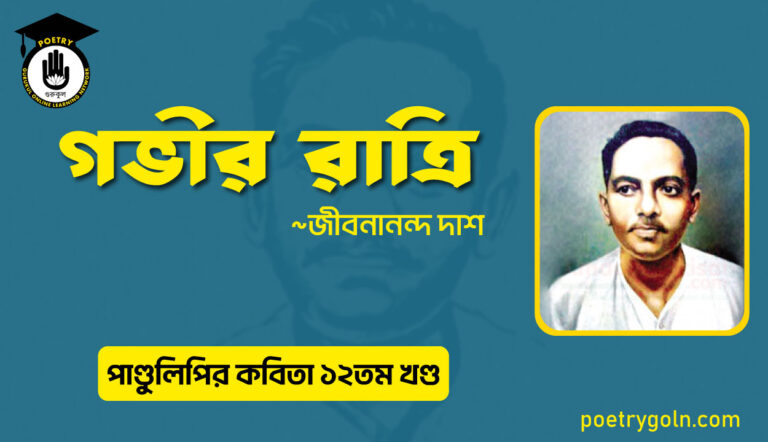 গভীর রাত্রি । জীবনানন্দ দাশ । পাণ্ডুলিপি কাব্যগ্রন্থ,২০০৫