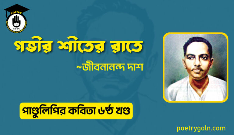 গভীর শীতের রাতে । জীবনানন্দ দাশ । পাণ্ডুলিপি কাব্যগ্রন্থ,২০০৫